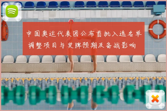中国奥运代表团公布首批入选名单 调整项目与奖牌预期及备战影响