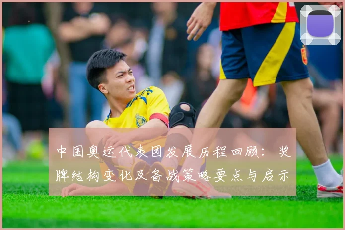 中国奥运代表团发展历程回顾:奖牌结构变化及备战策略要点与启示