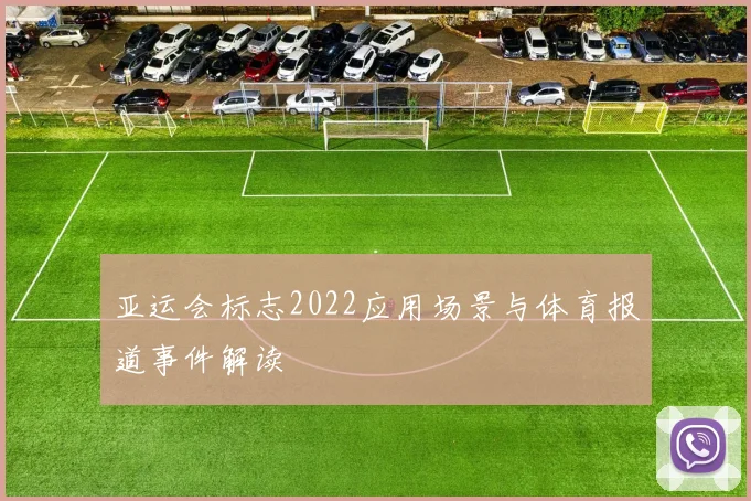 亚运会标志2022应用场景与体育报道事件解读