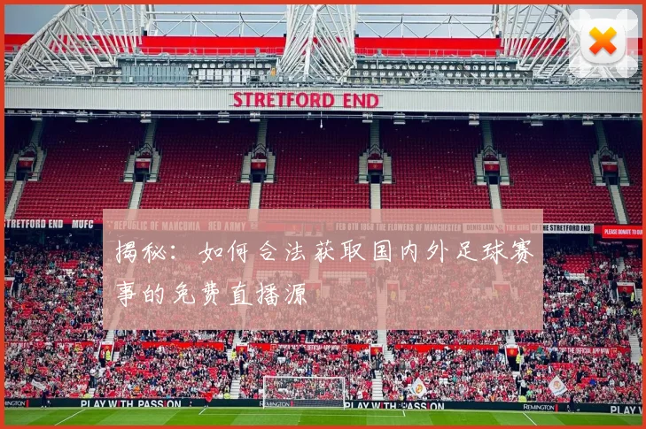 揭秘:如何合法获取国内外足球赛事的免费直播源