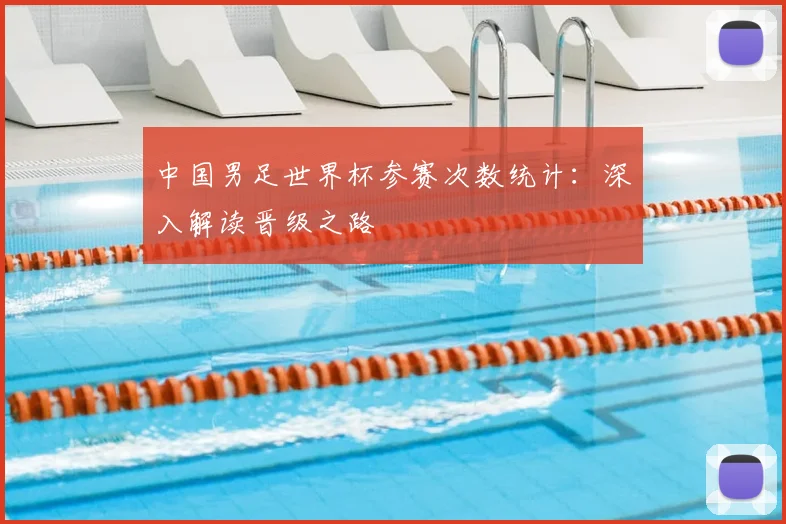 中国男足世界杯参赛次数统计：深入解读晋级之路