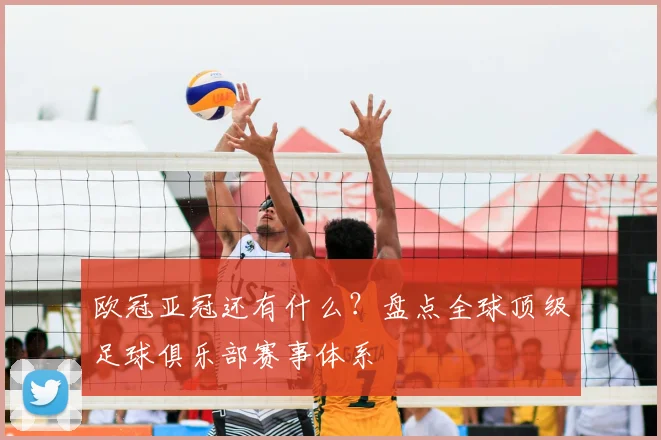 欧冠亚冠还有什么?盘点全球顶级足球俱乐部赛事体系