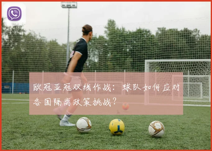 欧冠亚冠双线作战:球队如何应对各国隔离政策挑战?